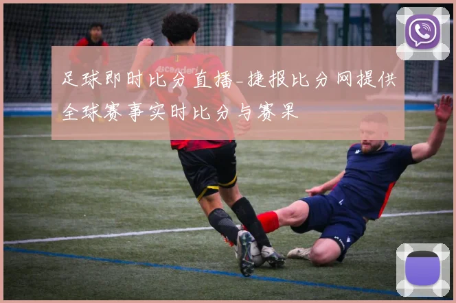 足球即时比分直播_捷报比分网提供全球赛事实时比分与赛果