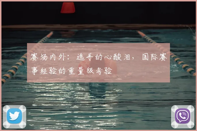 赛场内外：选手的心酸泪，国际赛事经验的重量级考验