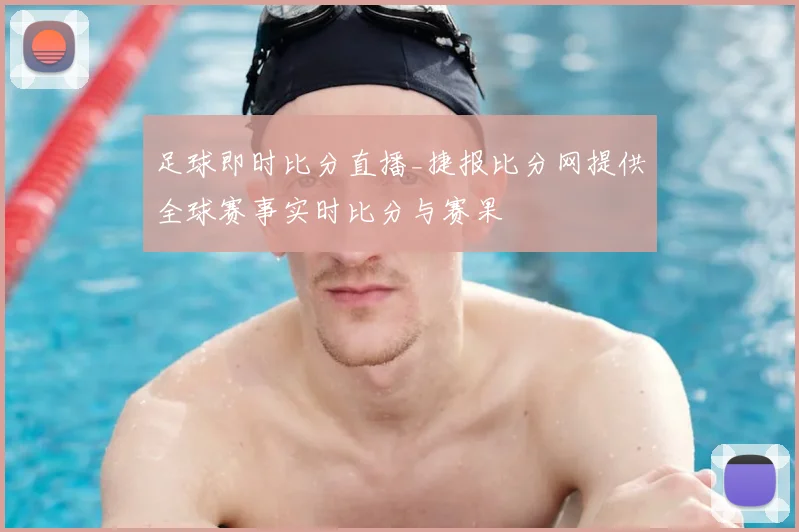 足球即时比分直播_捷报比分网提供全球赛事实时比分与赛果