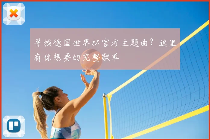 寻找德国世界杯官方主题曲？这里有你想要的完整歌单