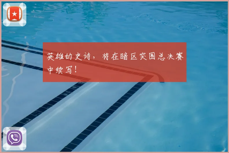 英雄的史诗，将在暗区突围总决赛中续写！