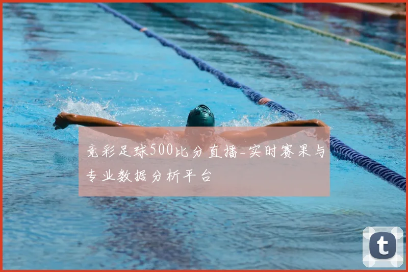 竞彩足球500比分直播_实时赛果与专业数据分析平台