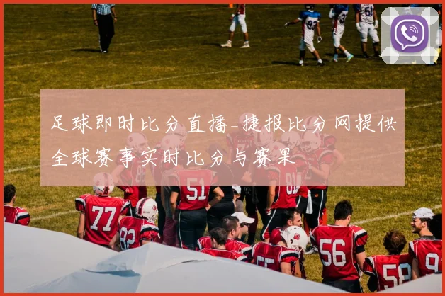 足球即时比分直播_捷报比分网提供全球赛事实时比分与赛果