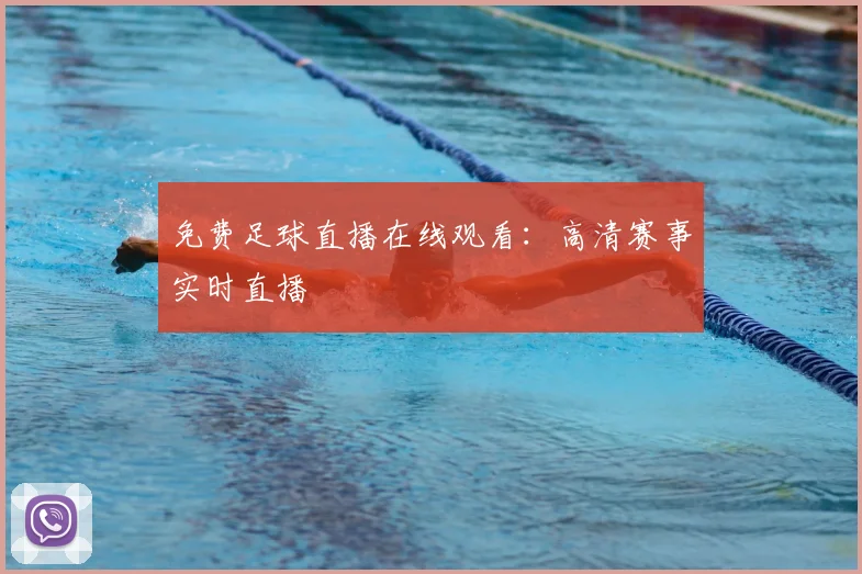 免费足球直播在线观看：高清赛事实时直播